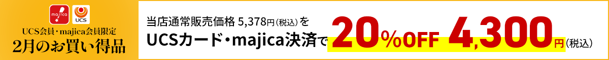 UCS会員・majica会員限定お買い得品