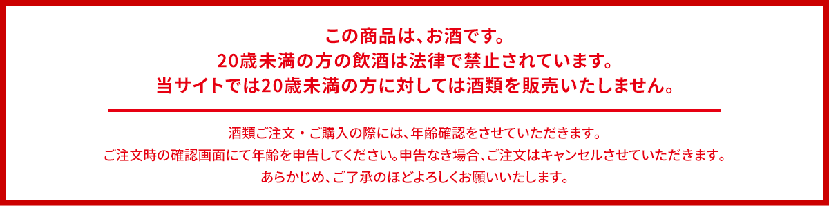 当サイトでは20歳未満の方に対してお酒を販売いたしません。