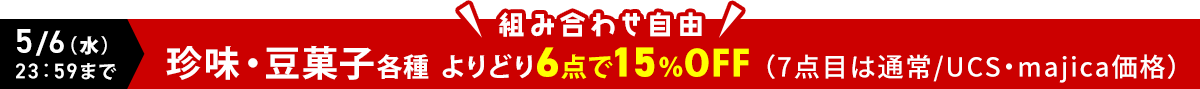 珍味・豆菓子各種よりどり6点で15％OFF