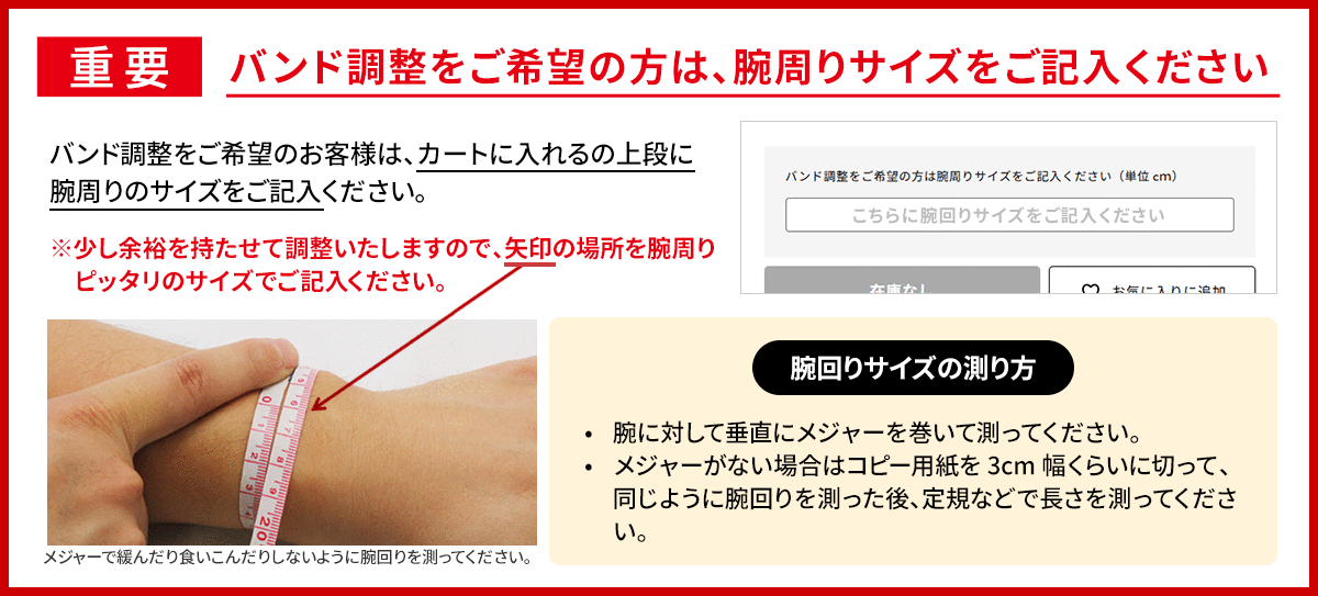 バンド調整をご希望の方は、腕回りサイズをご記入ください