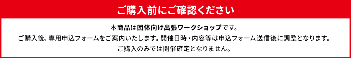 本商品は団体向け出張ワークショップです