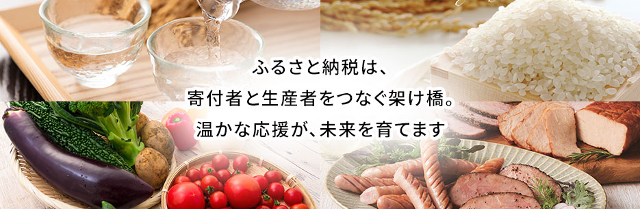 ふるさと納税は、寄付者と生産者をつなぐ架け橋。温かな応援が、未来を育てます。
