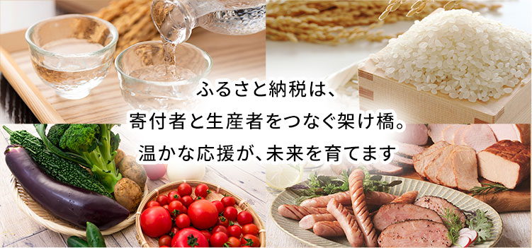 ふるさと納税は、寄付者と生産者をつなぐ架け橋。温かな応援が、未来を育てます。