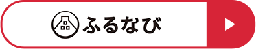 ふるなびから申し込む