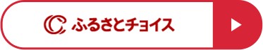 ふるさとチョイスから申し込む