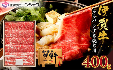 三重県 伊賀市 伊賀牛ももバラ すき焼き用 400g