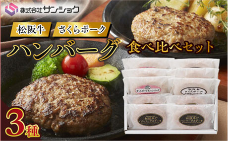 三重県 伊賀市 松阪牛&さくらポークハンバーグ食べ比べセット