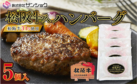 三重県 伊賀市 松阪牛入（31%使用）ハンバーグ 5個セット