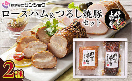 三重県 伊賀市 伊賀上野の里 ロースハム＆つるし焼豚セット