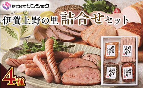 三重県 伊賀市 伊賀上野の里 詰合せセット