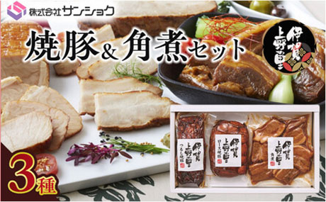 三重県 伊賀市 伊賀上野の里 焼豚&角煮セット