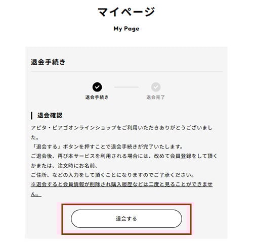 退会手続き