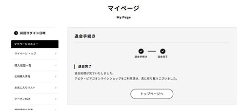 退会完了