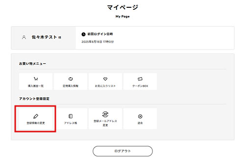 会員情報の変更