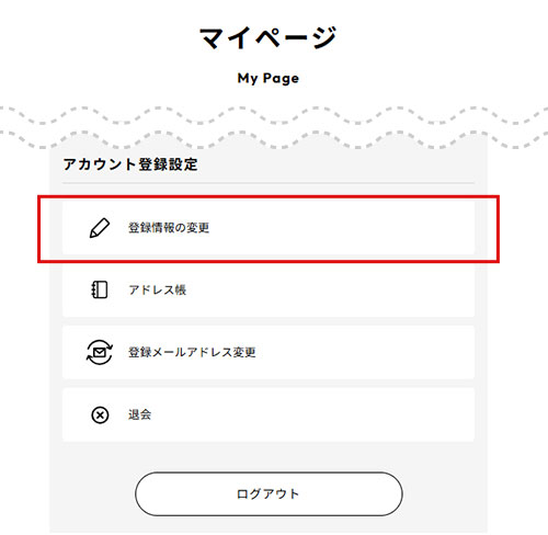 会員情報の変更