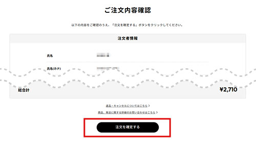 ご注文内容確認