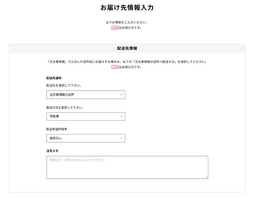 お届け先情報入力