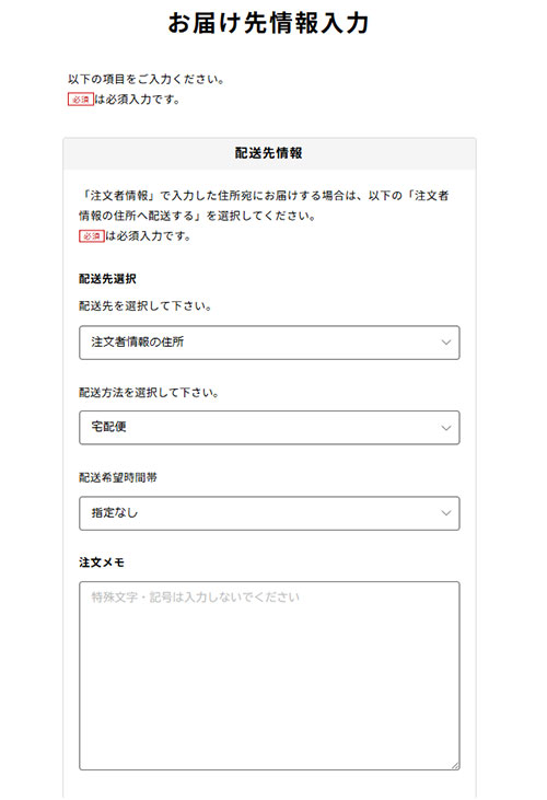 お届け先情報入力