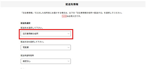お届け先情報入力