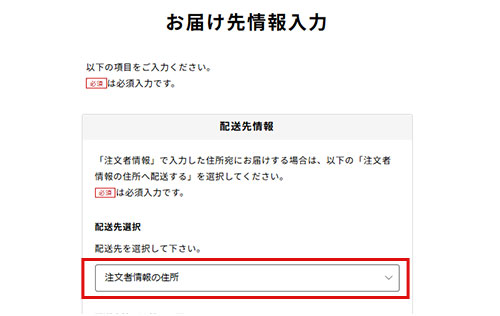 お届け先情報入力