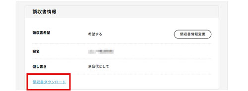 領収証ダウンロード