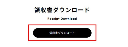 領収証ダウンロード