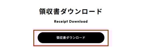 領収証ダウンロード