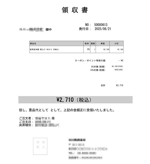 領収証