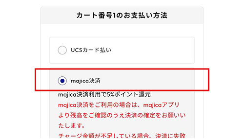 『majica決済』を選択する