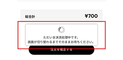 『注文を確定する』をクリックする