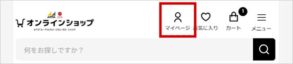 「マイページ」を表示する