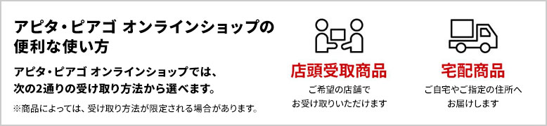 アピタ・ピアゴオンラインショップの便利な使い方