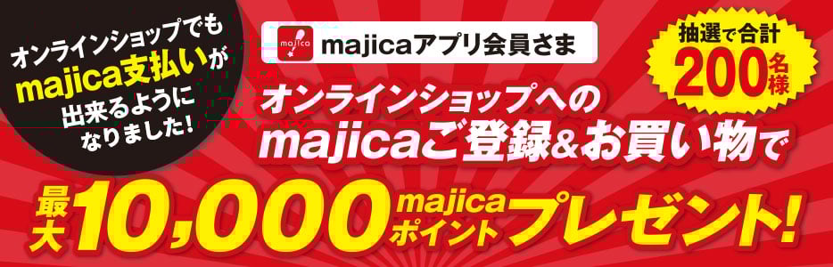 majicaアプリ会員様 抽選で合計200名様に オンラインショップへのmajicaご登録＆お買い物で最大10,000majicaポイントプレゼント