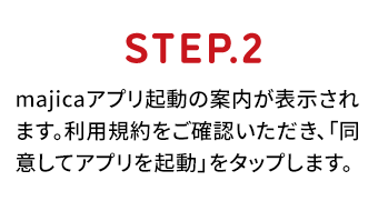 ステップ2 majicaアプリ起動の案内が表示されます。利用規約をご確認いただき、「同意してアプリを起動」をタップします。