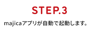 ステップ3 majicaアプリが自動で起動します。