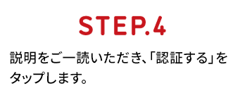 ステップ4 説明をご一読いただき、「認証する」をタップします。