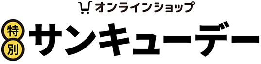 オンラインショップ特別サンキューデー