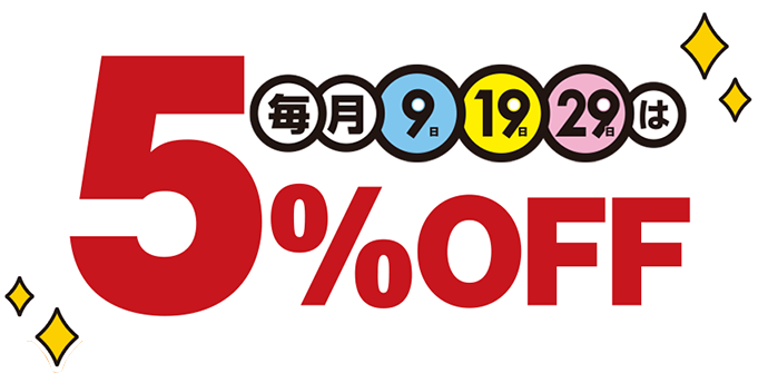 毎月9日、19日、29日は5%OFF