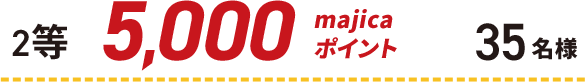 2等 5,000majicaポイント 35名様