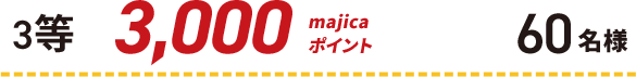 3等 3,000majicaポイント 60名様