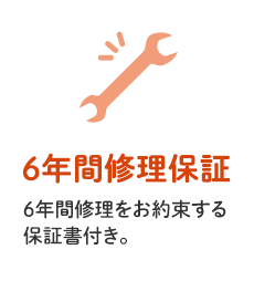 6年間修理保証