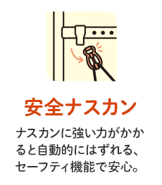安全ナスカン