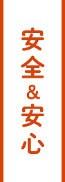 安全&安心