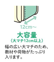 大容量（大マチ12cm以上）