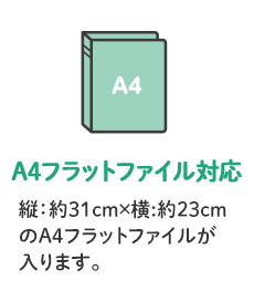 A4フラットファイル対応