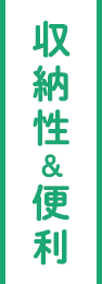 収納性&便利