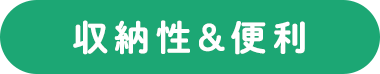 収納性&便利