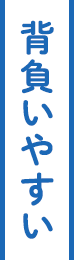 背負いやすい