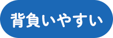 背負いやすい