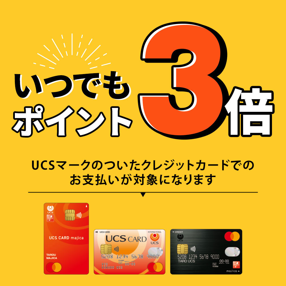 いつでもポイント3倍 UCSマークのついたカードでのお支払いが対象になります。